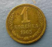 1 Копейка 1965 года монета