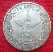 монета 1922 года 50 копеек